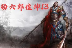 八王挂帅寇准当先锋大宋朝中无人，贤王吊孝天官哭灵只为请出良将图片