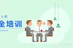 PPT | 「课件」新员工入职安全培训（28页）图片