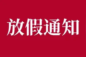 放假了？！多地中小学生喜提超长寒假：别错过弯道超车好时机图片