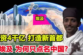 人口爆炸的埃及，靠什么生活？为何新首都点名中国建设？图片