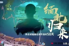 90后记者卧底缅北诈骗组织半年，期间被要求删视频换放人，团队成员：为了救人，删！图片