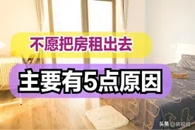 为啥很多人宁愿房子空置，也不想把房子租给别人，5点原因图片
