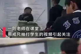 老师上课打学生被拍？该不该处理？图片