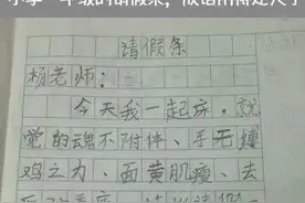 小学生请假条：一千个天大的理由，只为一个芝麻大的小事图片