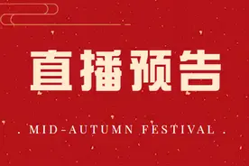 直播预告！图片
