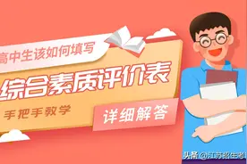 综合素质评价表不会填？看完这篇你就懂了图片