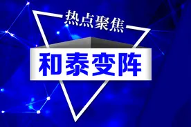 股东动荡期，和泰人寿悄然变阵！保险专将缺位，经营能否捋顺？图片