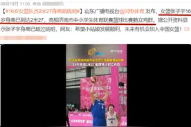 16岁身高2米27，超越姚明的山东女篮张子宇，或成中国女篮新星图片