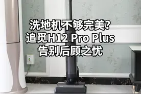 滚刷发霉有异味？追觅新品H12 Pro Plus30分钟极速快烘解决后顾之忧图片