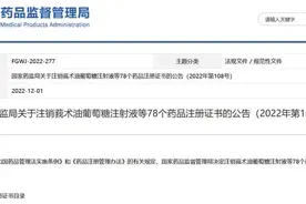 78个药品批文被注销，涉及诺华、辉瑞等企业产品图片