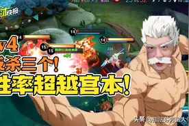 一打4反杀3人！TA一秒2000+伤害，胜率超越宫本武藏图片