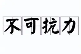 以不可抗力为由要求解除合同如何理解适用？图片