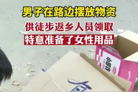 男子在路边摆放物资供徒步返乡人员领取，特意准备了女性用品图片