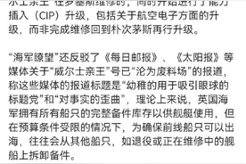 英国威尔士亲王号被“拆零件”这件事，真正的看点在哪里？图片