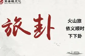 易经 | 第五十六卦：旅卦图片
