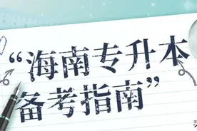 专升本跨专业考试会不会太难？图片
