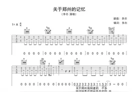 李志《关于郑州的记忆》吉他谱图片