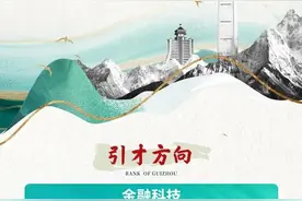 行业招聘 | 贵州银行诚聘高层次人才图片