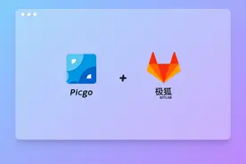 picgo + gitlab/jihulab 搭建国内可流畅访问的图床和视频床图片