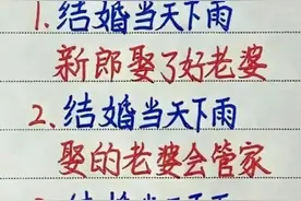 终于有人把民间结婚下雨的说法，说清楚了，涨知识，收藏看看！图片