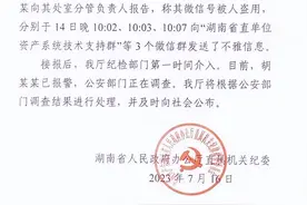 湖南通报微信群不雅信息事件：纪检部门第一时间介入 警方正在调查图片