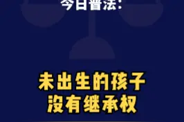 未出生的孩子没有继承权#婚姻家庭 #法律科普 #遗产 视频封面