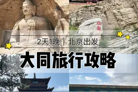 趁周末去了趟大同，2天1晚怎么玩就看这一篇！图片