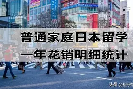 穷人版日本留学，一年只花10万！图片