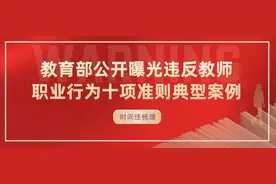 4年曝光72起违反师德典型案例！涉及体罚、性骚扰、学术不端等图片