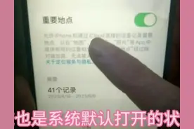 你去过哪里？手机这里都有记录，赶快关闭了，提醒家人朋友图片