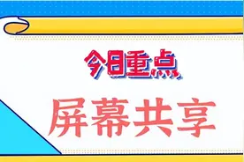 屏幕共享？Ta或许只是想共享你的钱包图片