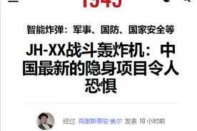 颠覆传统轰炸机，美媒：中国轰-20首飞后，JH-XX将领先世界新潮流图片