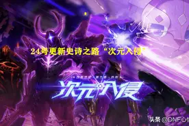 DNF：24号史诗之路解析！能出4词条60级装备，登录送3大“豪礼”图片