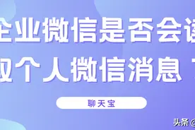 企业微信是否会读取个人微信消息？图片