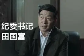 《人民的名义》中，省纪委书记田国富为何敢屡次硬刚高育良？图片