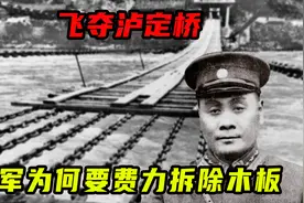 飞夺泸定桥时，国军为何要费力拆除木板，而不是直接炸桥？图片