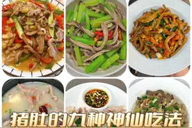 猪肚的九种家常做法，简单易学，就是太费米饭了！图片