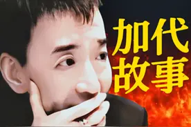 加代故事7：加代初露经商天赋，李威聪明反被聪明误图片