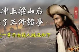 投奔梁山后，林冲做了三件错事，注定他一辈子都被人踩在脚下图片