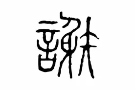 “谢”字释义图片