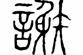 “谢”字释义图片