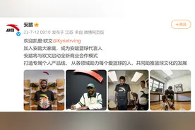 安踏官宣签约NBA球星欧文，将为欧文推出专属个人产品线图片