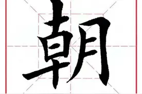 每日一字429：朝图片
