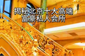 揭秘北京十大高端富豪圈子#人际交往图片