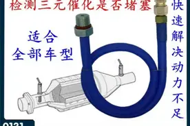 如何简单判断三元催化器是否堵塞？图片