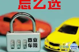 车险有哪些？各种车险怎么选？看图，新车车主必知必会！图片