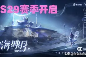 S29赛季“史诗级”调整：5大变化抢先了解，3分钟带你解读新版本图片