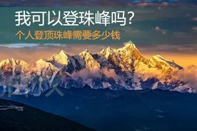 我可以登珠峰吗？往返多少钱？图片