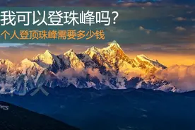 我可以登珠峰吗？往返多少钱？图片