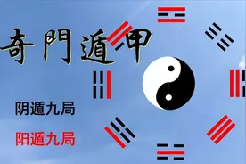 整理阴遁九局与阳遁九局，如何排“地盘”图片